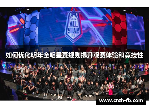 如何优化明年全明星赛规则提升观赛体验和竞技性