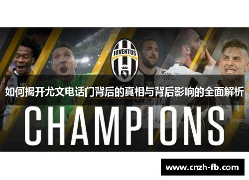 如何揭开尤文电话门背后的真相与背后影响的全面解析