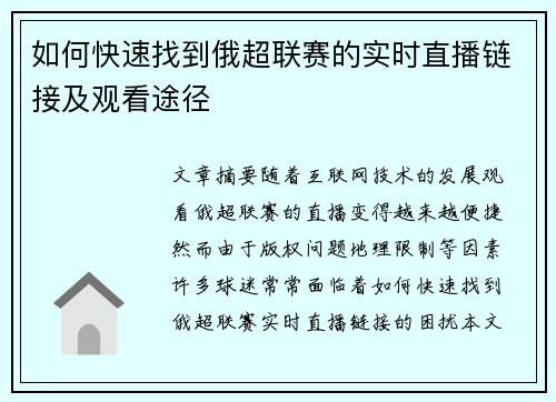 如何快速找到俄超联赛的实时直播链接及观看途径