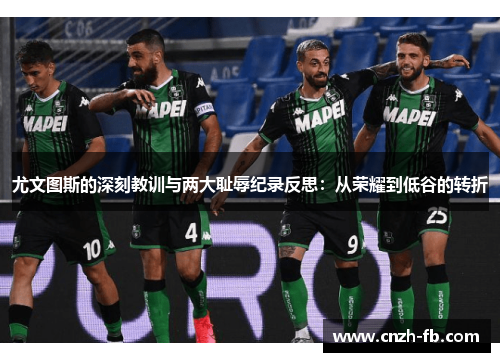 尤文图斯的深刻教训与两大耻辱纪录反思：从荣耀到低谷的转折