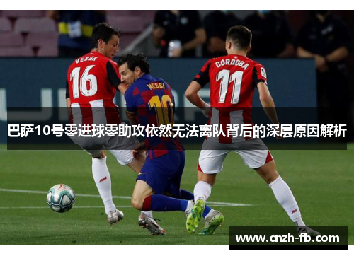 巴萨10号零进球零助攻依然无法离队背后的深层原因解析 巴萨10号零进球零助攻依然无法离队背后的深层原因解析