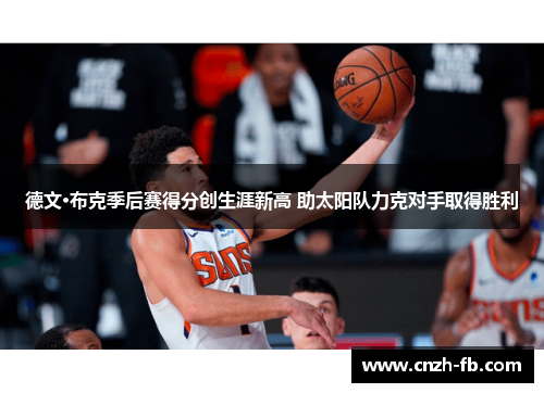 德文·布克季后赛得分创生涯新高 助太阳队力克对手取得胜利