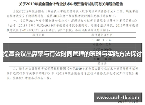 提高会议出席率与有效时间管理的策略与实践方法探讨