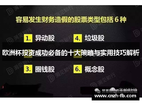 欧洲杯投资成功必备的十大策略与实用技巧解析 欧洲杯投资成功必备的十大策略与实用技巧解析