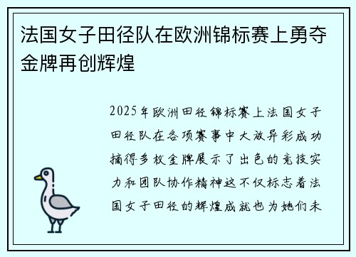 法国女子田径队在欧洲锦标赛上勇夺金牌再创辉煌