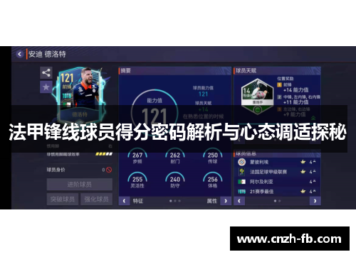 法甲锋线球员得分密码解析与心态调适探秘 法甲锋线球员得分密码解析与心态调适探秘