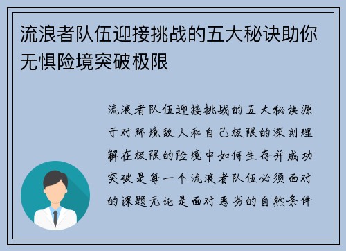 流浪者队伍迎接挑战的五大秘诀助你无惧险境突破极限 流浪者队伍迎接挑战的五大秘诀助你无惧险境突破极限