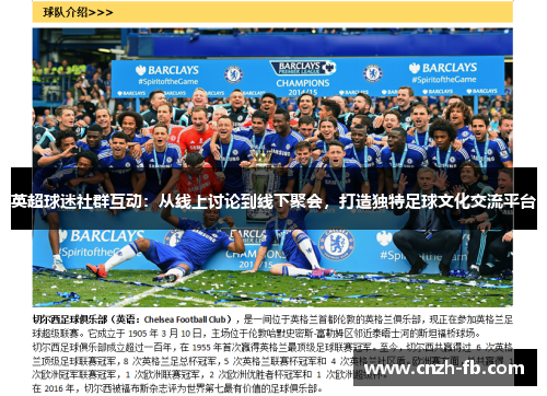 英超球迷社群互动:从线上讨论到线下聚会,打造独特足球文化交流平台 英超球迷社群互动:从线上讨论到线下聚会,打造独特足球文化交流平台