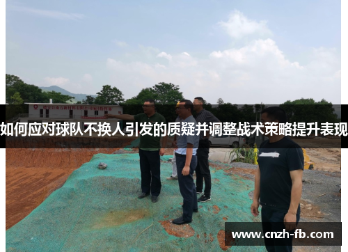如何应对球队不换人引发的质疑并调整战术策略提升表现