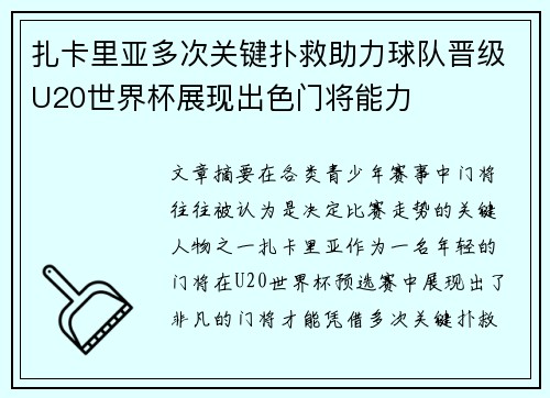 扎卡里亚多次关键扑救助力球队晋级U20世界杯展现出色门将能力