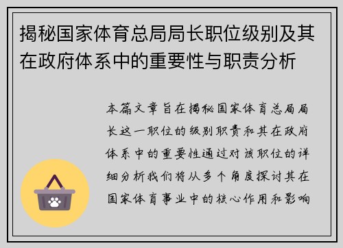 揭秘国家体育总局局长职位级别及其在政府体系中的重要性与职责分析