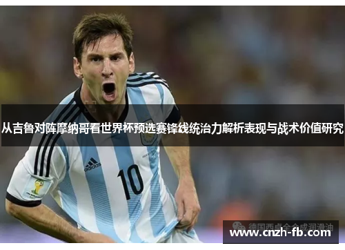 从吉鲁对阵摩纳哥看世界杯预选赛锋线统治力解析表现与战术价值研究