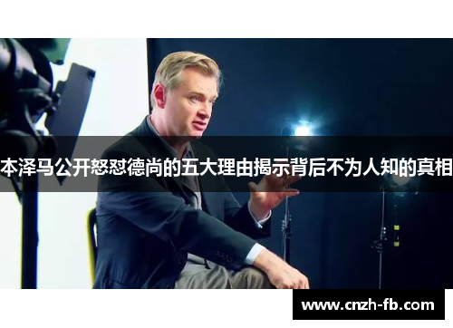 本泽马公开怒怼德尚的五大理由揭示背后不为人知的真相