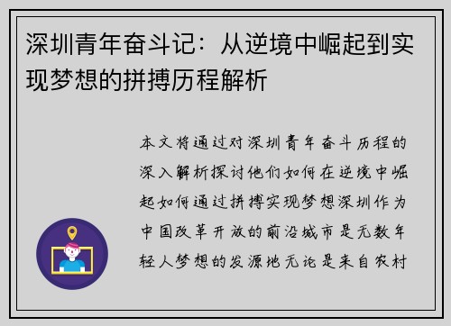 深圳青年奋斗记：从逆境中崛起到实现梦想的拼搏历程解析