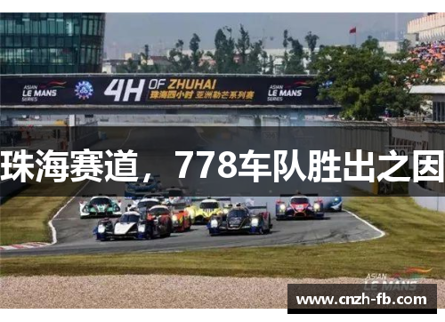 珠海赛道，778车队胜出之因