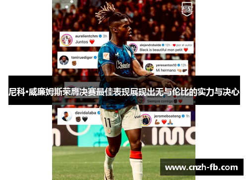 尼科·威廉姆斯荣膺决赛最佳表现展现出无与伦比的实力与决心