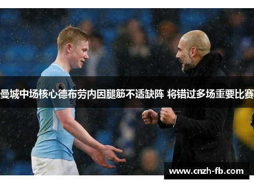 曼城中场核心德布劳内因腿筋不适缺阵 将错过多场重要比赛