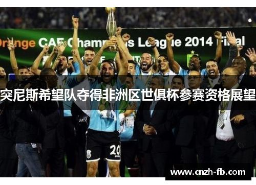 突尼斯希望队夺得非洲区世俱杯参赛资格展望