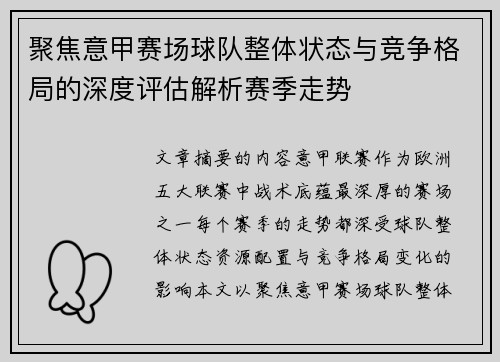 聚焦意甲赛场球队整体状态与竞争格局的深度评估解析赛季走势