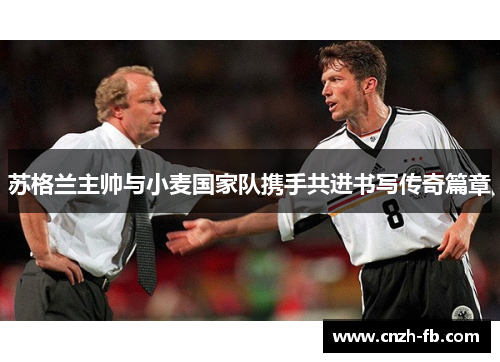 苏格兰主帅与小麦国家队携手共进书写传奇篇章