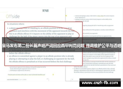 皇马发布第二份长篇声明严词回应西甲判罚问题 强调维护公平与透明 皇马发布第二份长篇声明严词回应西甲判罚问题 强调维护公平与透明