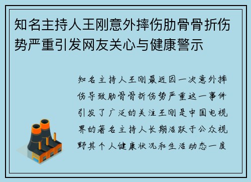 知名主持人王刚意外摔伤肋骨骨折伤势严重引发网友关心与健康警示 知名主持人王刚意外摔伤肋骨骨折伤势严重引发网友关心与健康警示