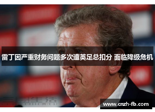 雷丁因严重财务问题多次遭英足总扣分 面临降级危机 雷丁因严重财务问题多次遭英足总扣分 面临降级危机
