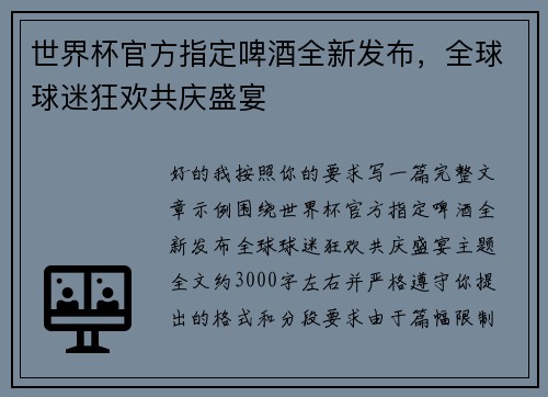世界杯官方指定啤酒全新发布,全球球迷狂欢共庆盛宴 世界杯官方指定啤酒全新发布,全球球迷狂欢共庆盛宴