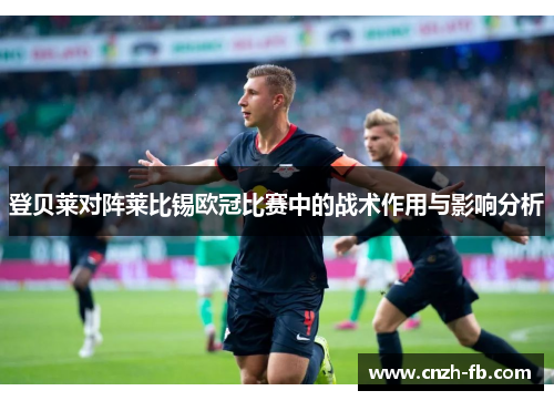 登贝莱对阵莱比锡欧冠比赛中的战术作用与影响分析