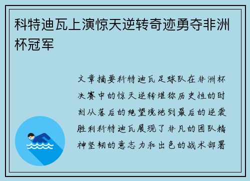 科特迪瓦上演惊天逆转奇迹勇夺非洲杯冠军 科特迪瓦上演惊天逆转奇迹勇夺非洲杯冠军