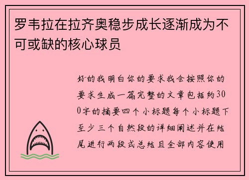 罗韦拉在拉齐奥稳步成长逐渐成为不可或缺的核心球员 罗韦拉在拉齐奥稳步成长逐渐成为不可或缺的核心球员