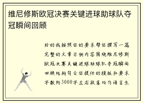 维尼修斯欧冠决赛关键进球助球队夺冠瞬间回顾 维尼修斯欧冠决赛关键进球助球队夺冠瞬间回顾