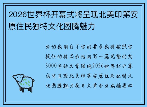 2026世界杯开幕式将呈现北美印第安原住民独特文化图腾魅力 2026世界杯开幕式将呈现北美印第安原住民独特文化图腾魅力