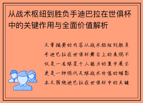 从战术枢纽到胜负手迪巴拉在世俱杯中的关键作用与全面价值解析 从战术枢纽到胜负手迪巴拉在世俱杯中的关键作用与全面价值解析