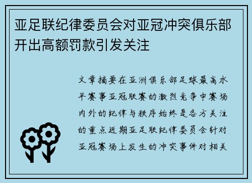 亚足联纪律委员会对亚冠冲突俱乐部开出高额罚款引发关注 亚足联纪律委员会对亚冠冲突俱乐部开出高额罚款引发关注