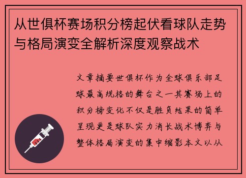 从世俱杯赛场积分榜起伏看球队走势与格局演变全解析深度观察战术 从世俱杯赛场积分榜起伏看球队走势与格局演变全解析深度观察战术