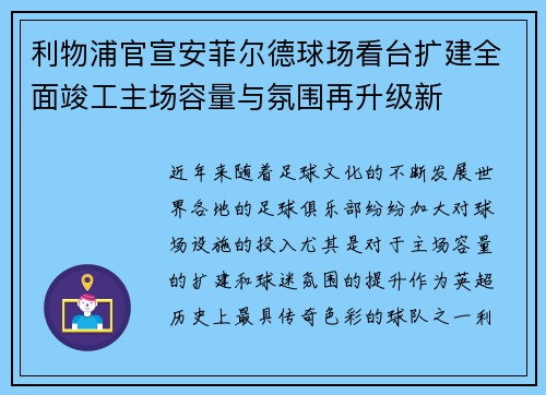 利物浦官宣安菲尔德球场看台扩建全面竣工主场容量与氛围再升级新 利物浦官宣安菲尔德球场看台扩建全面竣工主场容量与氛围再升级新