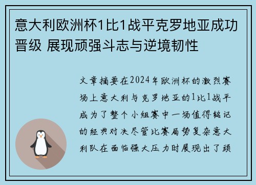 意大利欧洲杯1比1战平克罗地亚成功晋级 展现顽强斗志与逆境韧性