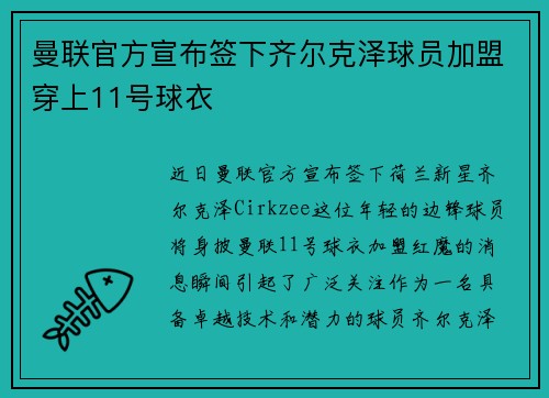 曼联官方宣布签下齐尔克泽球员加盟穿上11号球衣