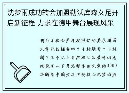沈梦雨成功转会加盟勒沃库森女足开启新征程 力求在德甲舞台展现风采