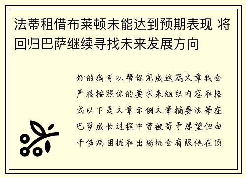 法蒂租借布莱顿未能达到预期表现 将回归巴萨继续寻找未来发展方向