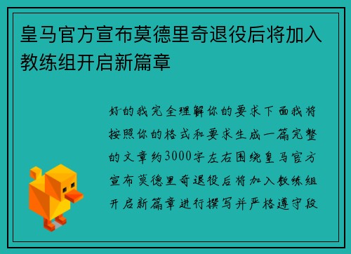 皇马官方宣布莫德里奇退役后将加入教练组开启新篇章