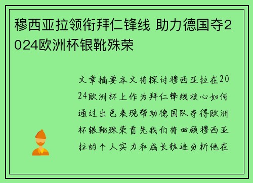 穆西亚拉领衔拜仁锋线 助力德国夺2024欧洲杯银靴殊荣