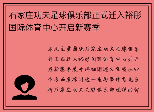 石家庄功夫足球俱乐部正式迁入裕彤国际体育中心开启新赛季