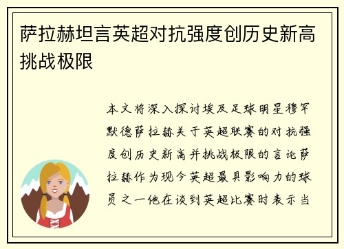萨拉赫坦言英超对抗强度创历史新高挑战极限