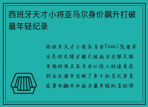 西班牙天才小将亚马尔身价飙升打破最年轻纪录