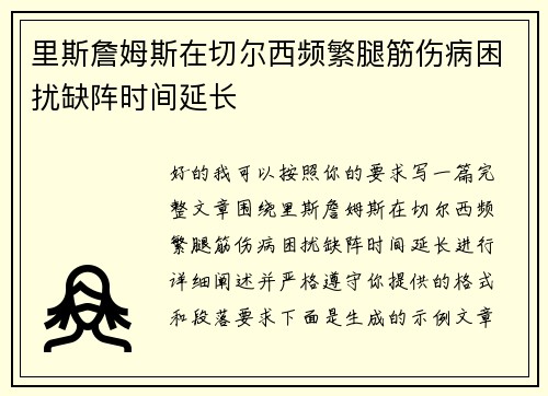 里斯詹姆斯在切尔西频繁腿筋伤病困扰缺阵时间延长