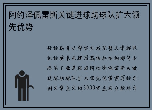 阿约泽佩雷斯关键进球助球队扩大领先优势