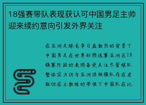 18强赛带队表现获认可中国男足主帅迎来续约意向引发外界关注
