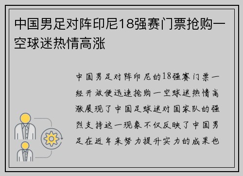 中国男足对阵印尼18强赛门票抢购一空球迷热情高涨